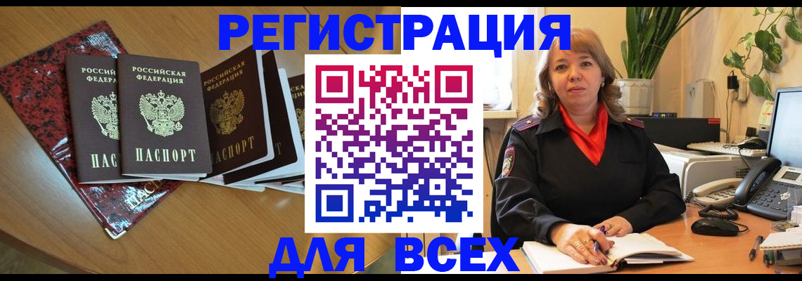 временная регистрация для всех в Зиме